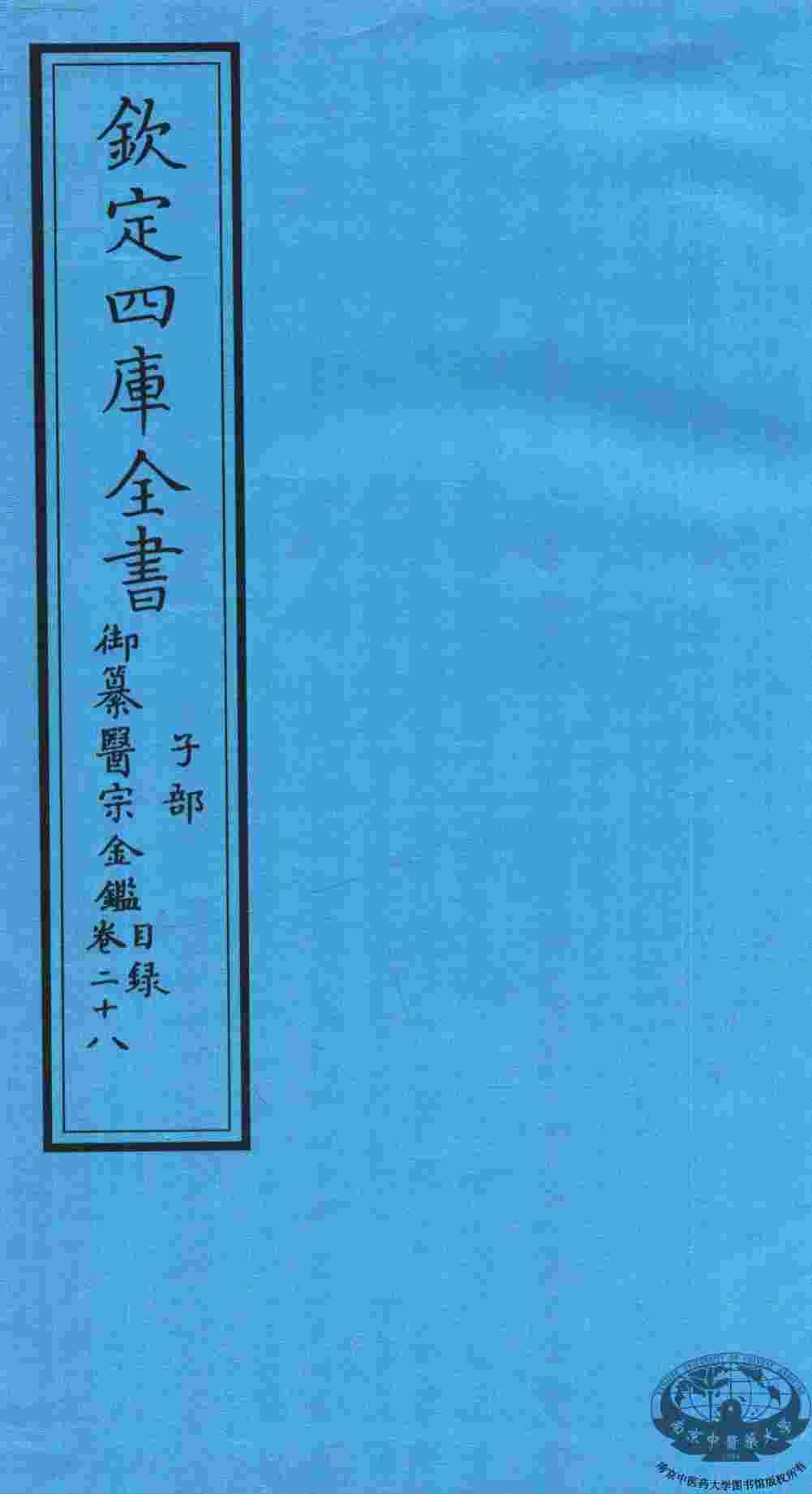 钦定四库全书  子部  御纂医宗金鑑  卷28  目录